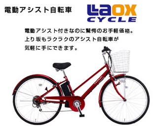 電動アシスト自転車