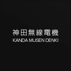 神田無線電機株式会社/ホーム